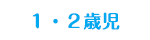 １・２歳児