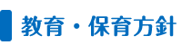 教育・保育方針