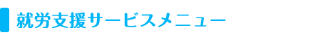 就労支援サービスメニュー