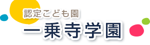 認定こども園　一乗寺学園