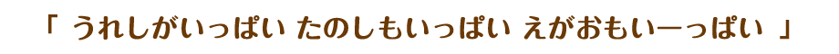 うれしいたのしいがいっぱい