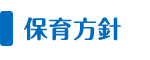 教育・保育方針