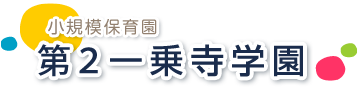 認定こども園　第２一乗寺学園